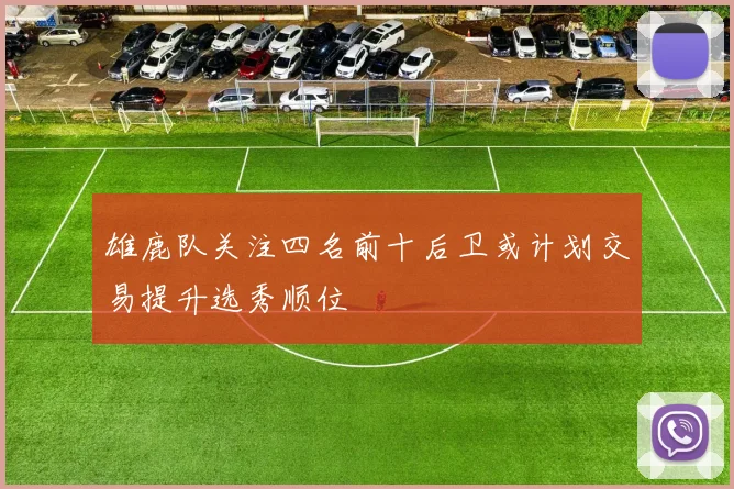 雄鹿队关注四名前十后卫或计划交易提升选秀顺位