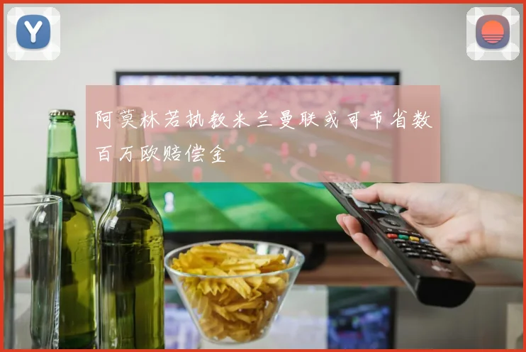 阿莫林若执教米兰曼联或可节省数百万欧赔偿金