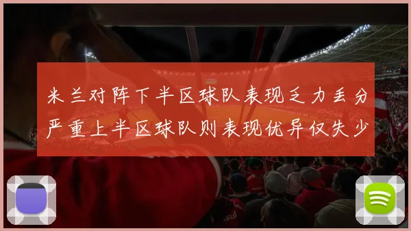 米兰对阵下半区球队表现乏力丢分严重上半区球队则表现优异仅失少量分数