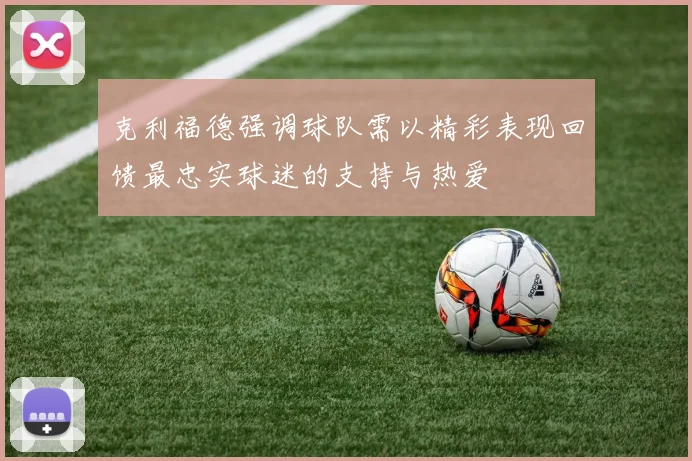 克利福德强调球队需以精彩表现回馈最忠实球迷的支持与热爱