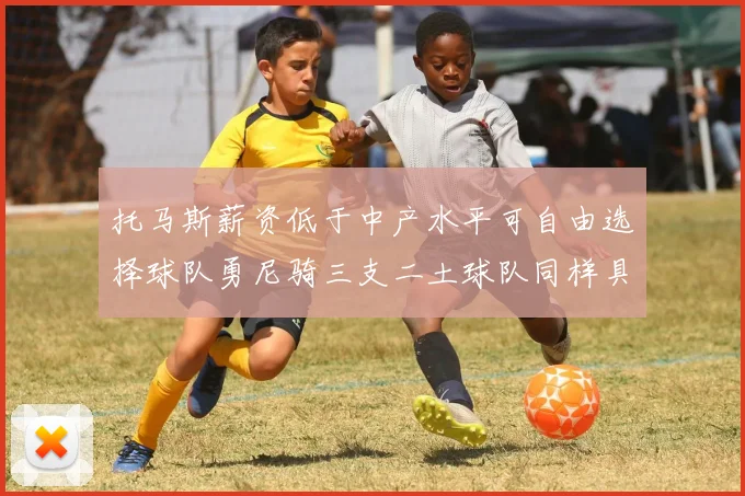 托马斯薪资低于中产水平可自由选择球队勇尼骑三支二土球队同样具竞争力