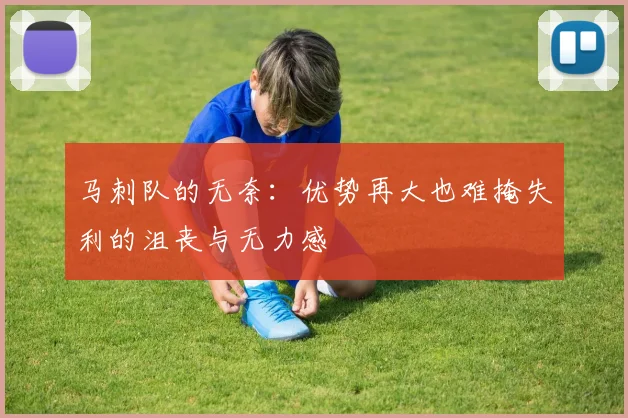 马刺队的无奈：优势再大也难掩失利的沮丧与无力感