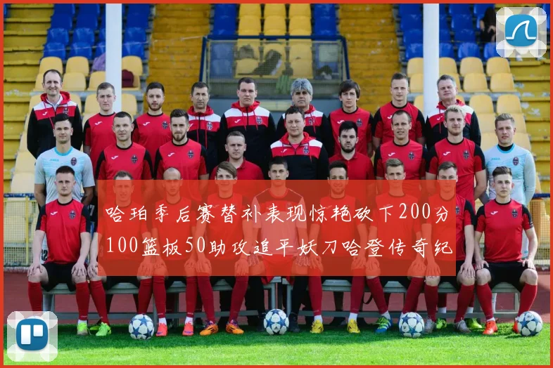 哈珀季后赛替补表现惊艳砍下200分100篮板50助攻追平妖刀哈登传奇纪录