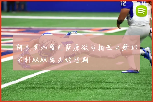 阿圭罗加盟巴萨原欲与梅西共舞却不料双双离去的悲剧